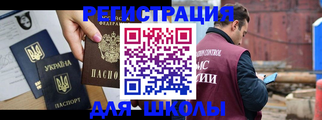 временная регистрация для школы в Новозыбкове